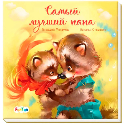 Книга Самый лучший папа С ворохом радости Ranok F1329008Р 1